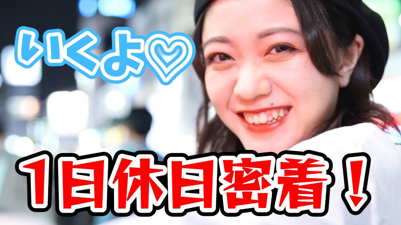 【密着】そらの休日を大公開しちゃいます！