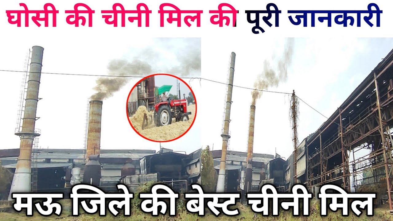 🍬 मऊ जिले की बेस्ट चीनी मिल | Ghosi Ki Chini Mill Vlog 2025 | Kisan Sahkari Chini Mills Limited