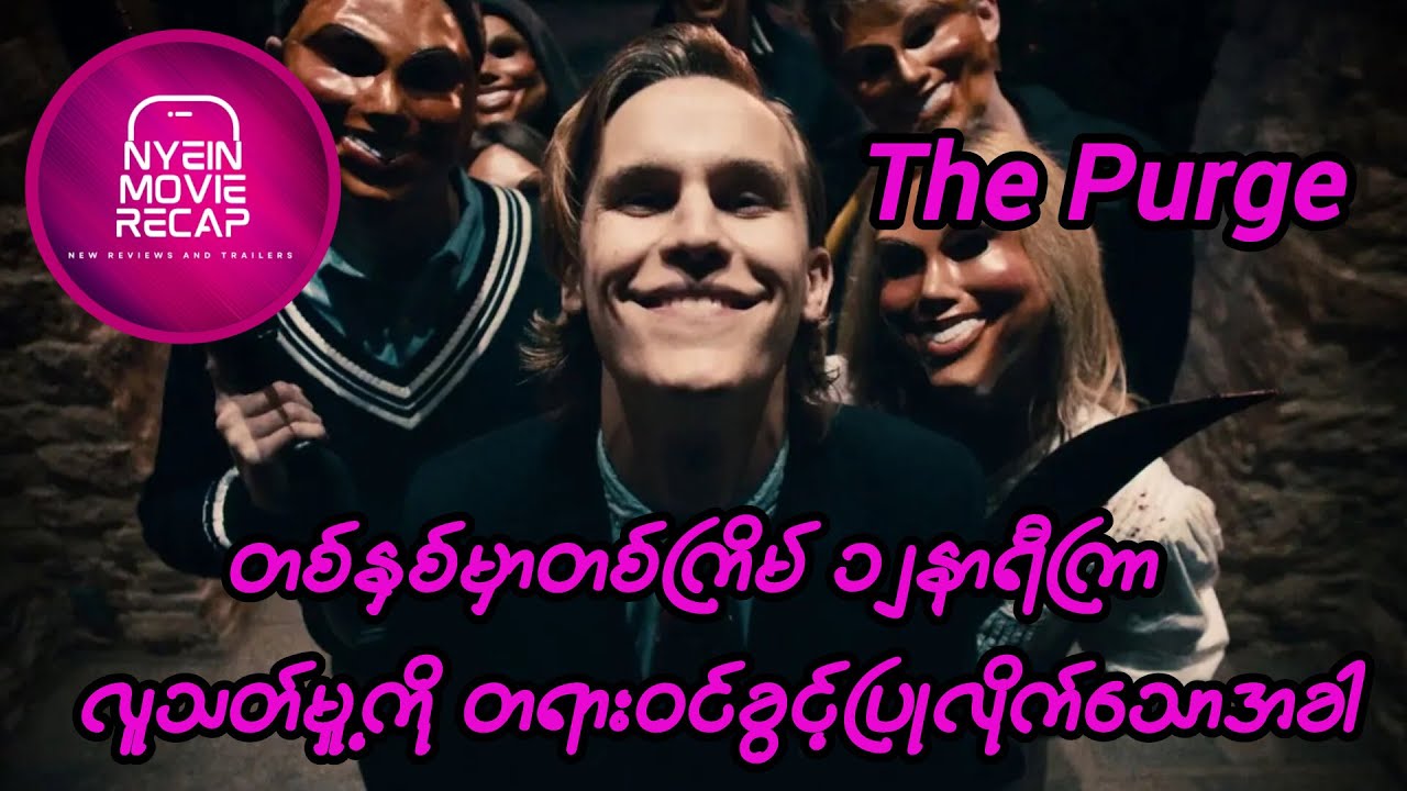 လူသတ်ခွင့် လိုင်စင် ရသောအခါ  #recap #movie #nyeinmovierecap