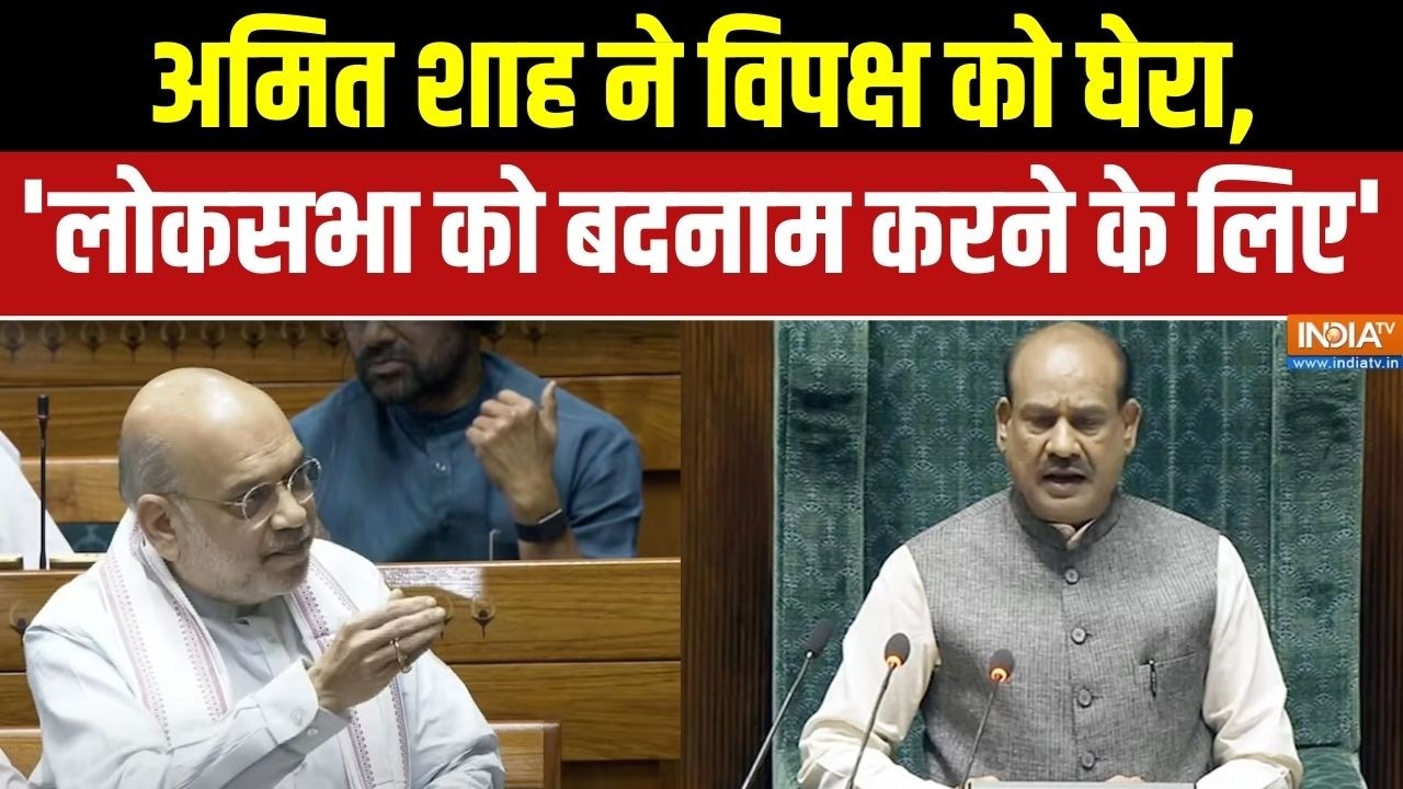 No-Confidence Motion: अमित शाह ने विपक्ष को घेरा, 'लोकसभा को बदनाम करने के लिए' | Amit Shah