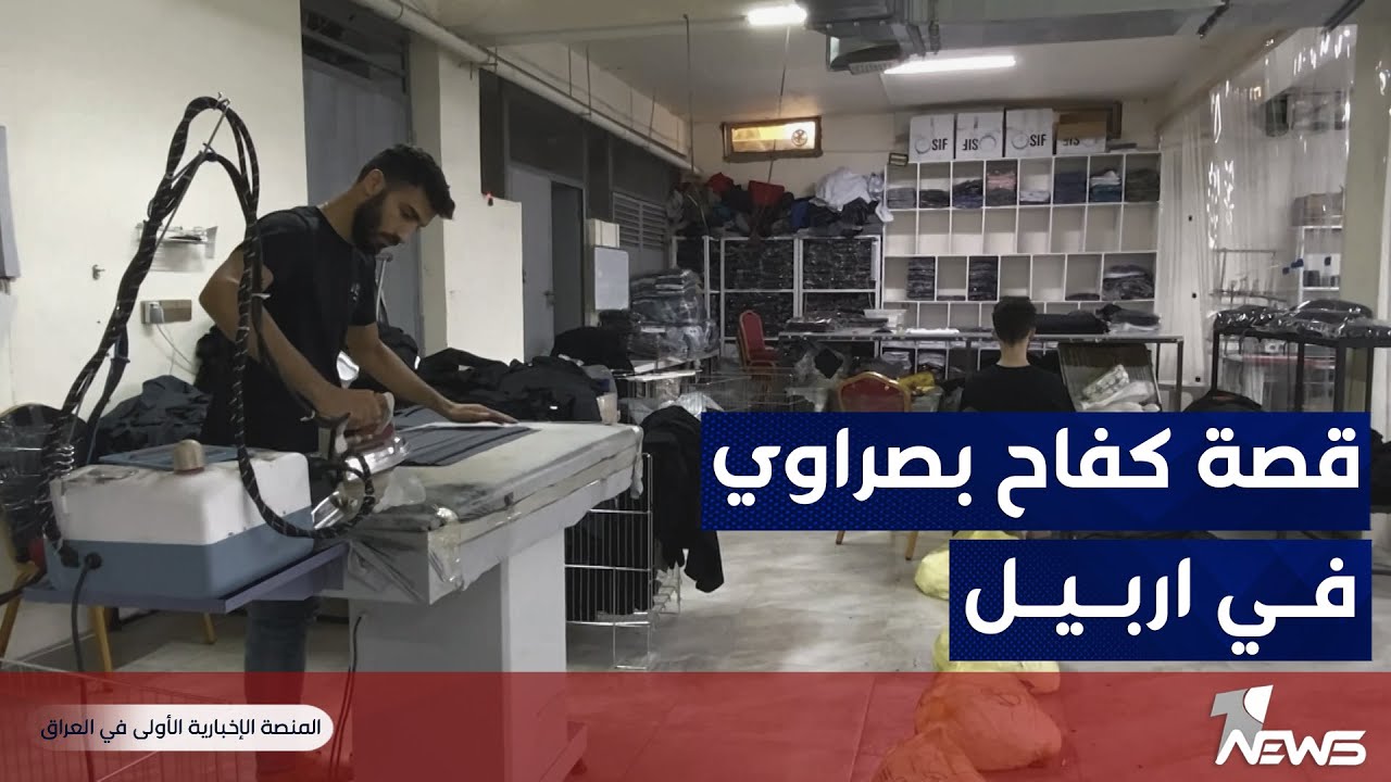 شاب بصراوي غادر البصرة في طفولته وأسس 