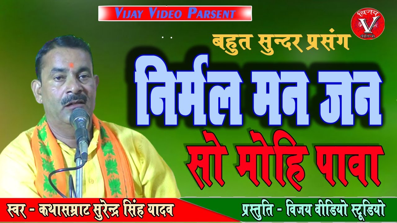 निर्मल मन जन सो मोहि पावा | मोहि कपट छल छिद्र न भावा || कथासम्राट सुरेन्द्र सिंह यादव #VijayVideolko