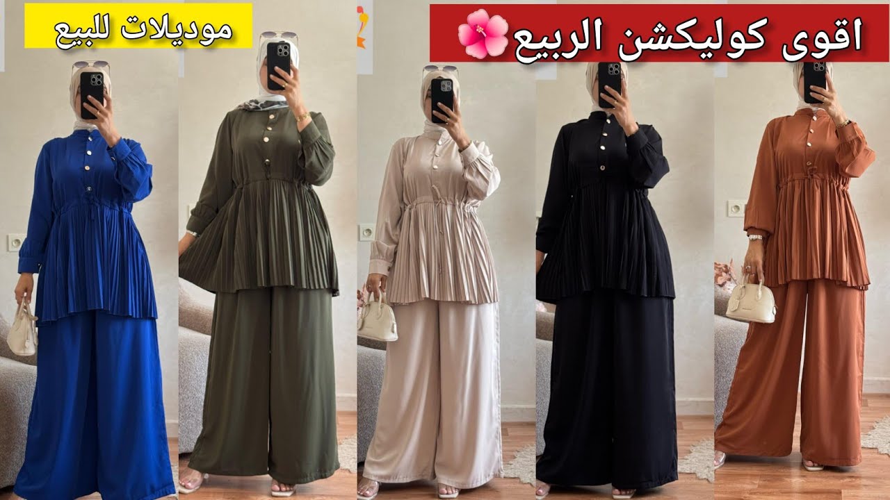 اقوى كوليكش الربيع🌺والصيف🌞لسنة 2025 انصومبل قميجة+سروال/موديلات للبيع🥳