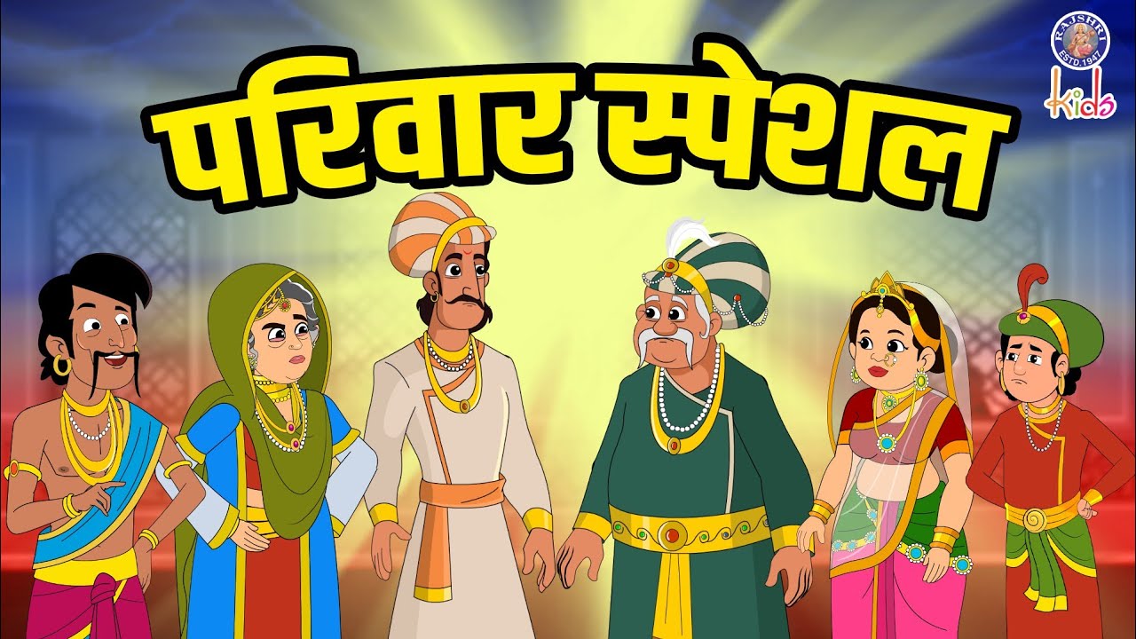 परिवार स्पेशल | Family Special | Akbar Birbal Ki Kahani | Akbar Birbal Stories | Rajshri Kids