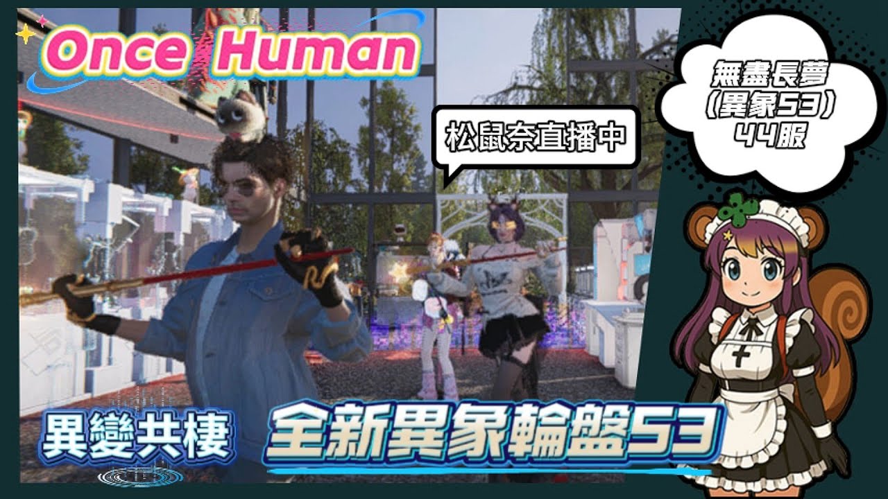 OnceHuman│轉服嘍~ 無盡長夢(異象) 44服