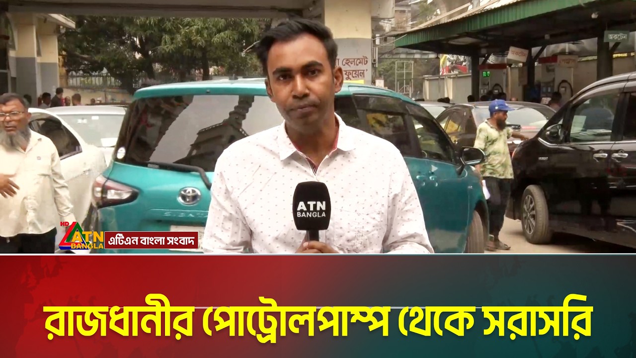 রাজধানীর পোট্রোলপাম্প থেকে সরাসরি | LIVE | ATN Bangla News