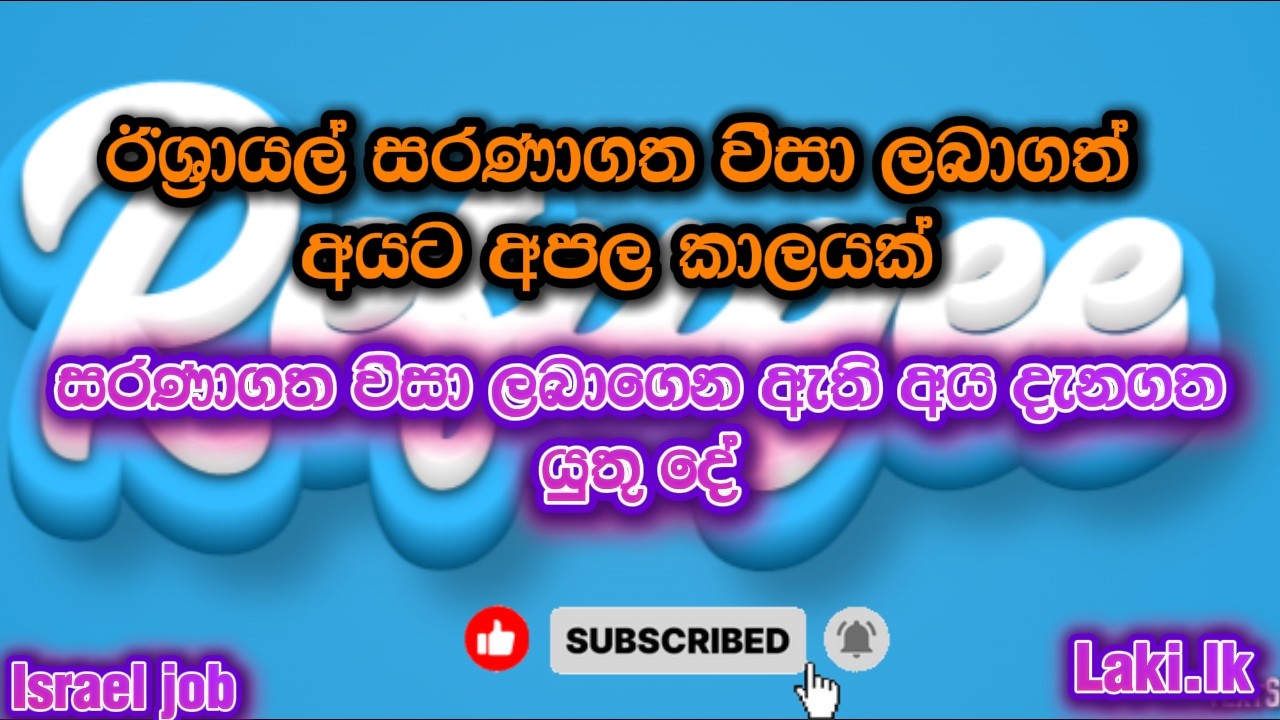 Laki  lk ඊශ්‍රායල් සරණාගත වීසා ලබාගෙන ඇති අයට අපල කාලයක් ඔබ මෙි ගැන දන්නේද