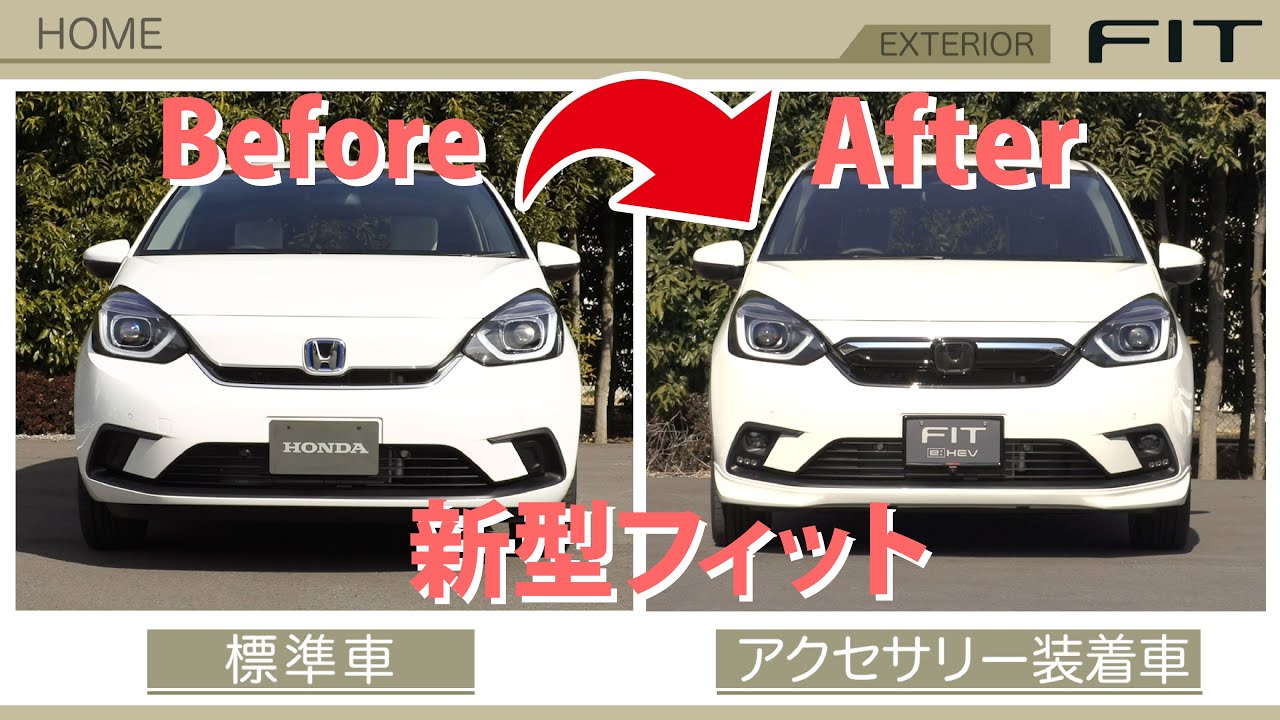 新型FIT HOME (フィット ホーム) Honda純正アクセサリー装着してみた【ビフォーアフター】