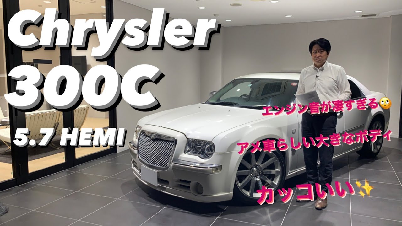 クライスラー 300C 5.7 HEMI アメ車らしい大きなボディとデザイン！ディーラースタッフが紹介してみた！