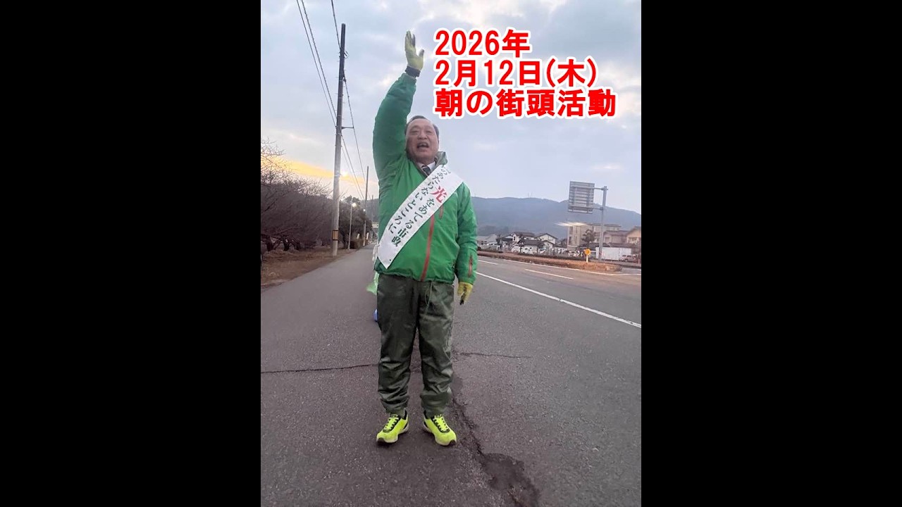 2026年2月12日(木)朝の街頭活動【倉敷市議会議員】#314縦ライブ