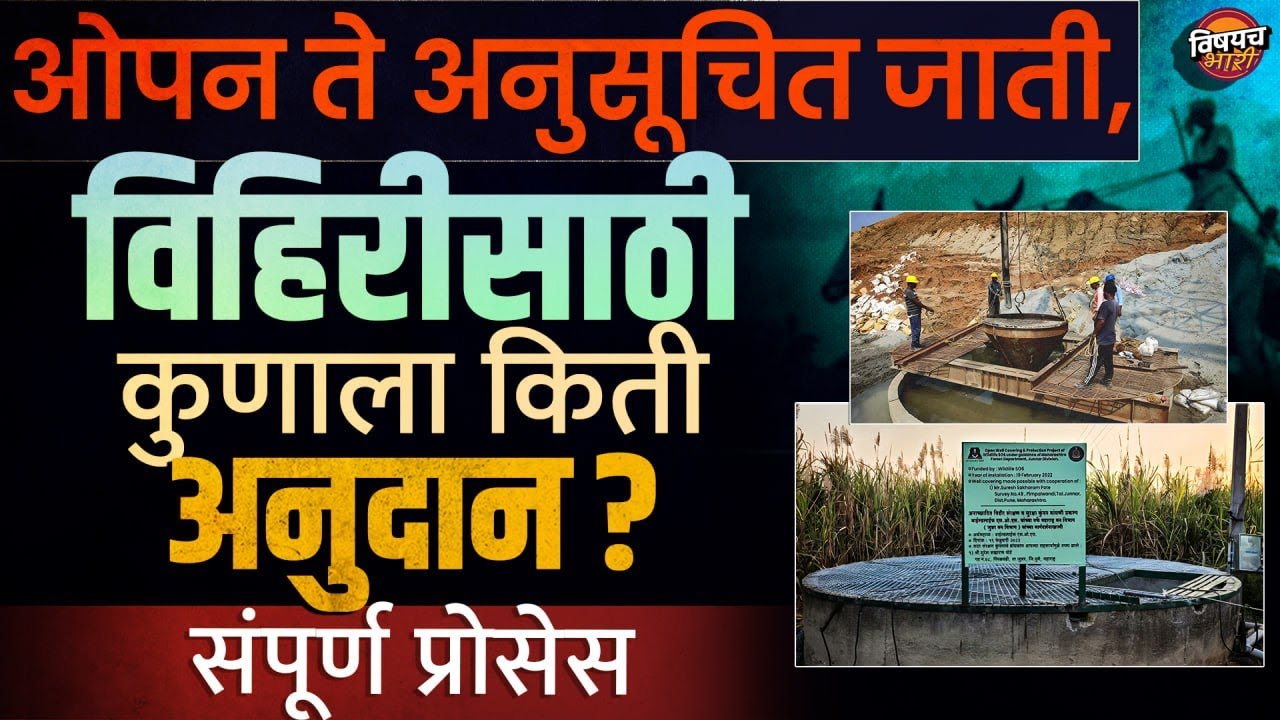 Vihir Anudan Yojana : विहिरीसाठी सरकार शेतकऱ्याला किती पैसे देणार ? कसे मिळवायचे पैसे ?| Latest News