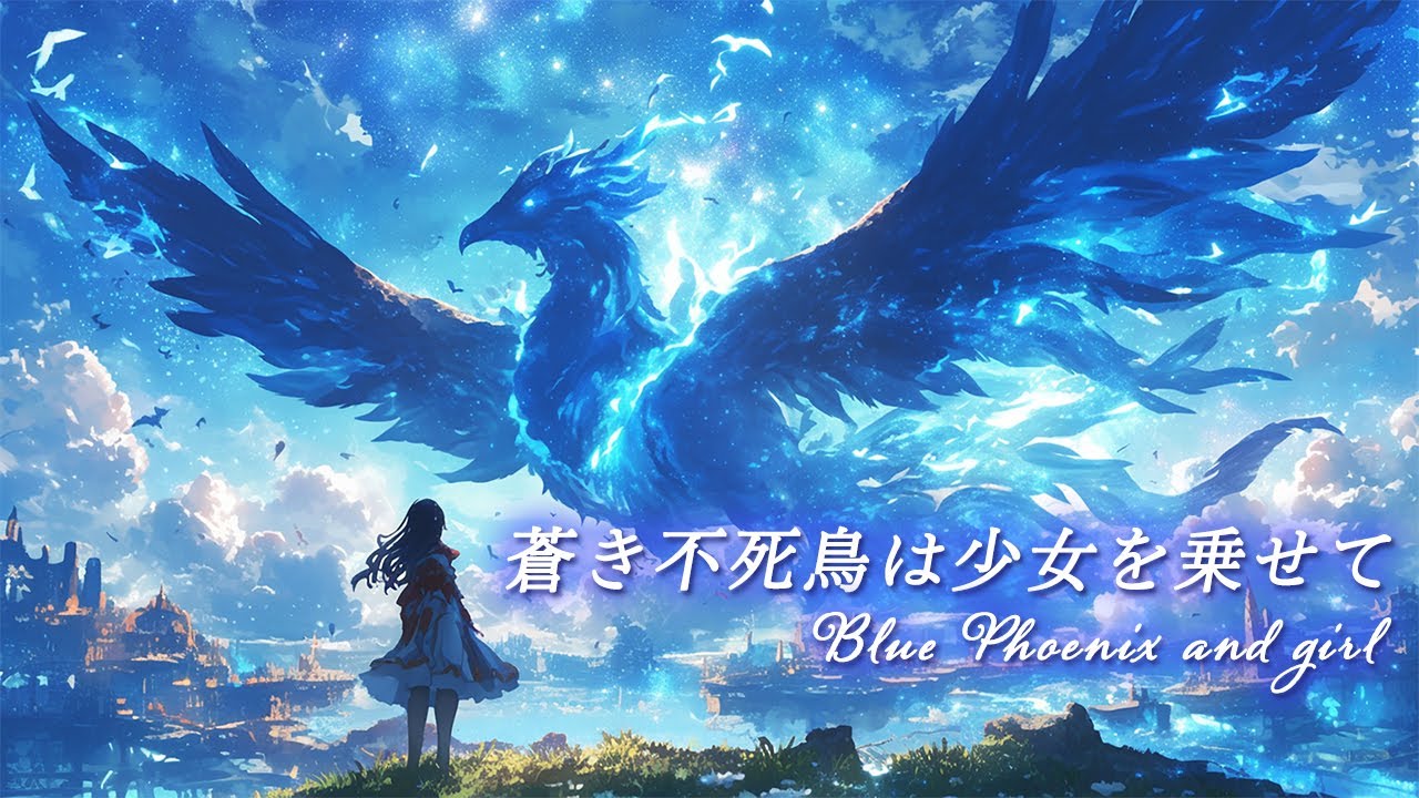 【癒しの幻想音楽】蒼き不死鳥は少女を乗せて【睡眠・作業・読書】