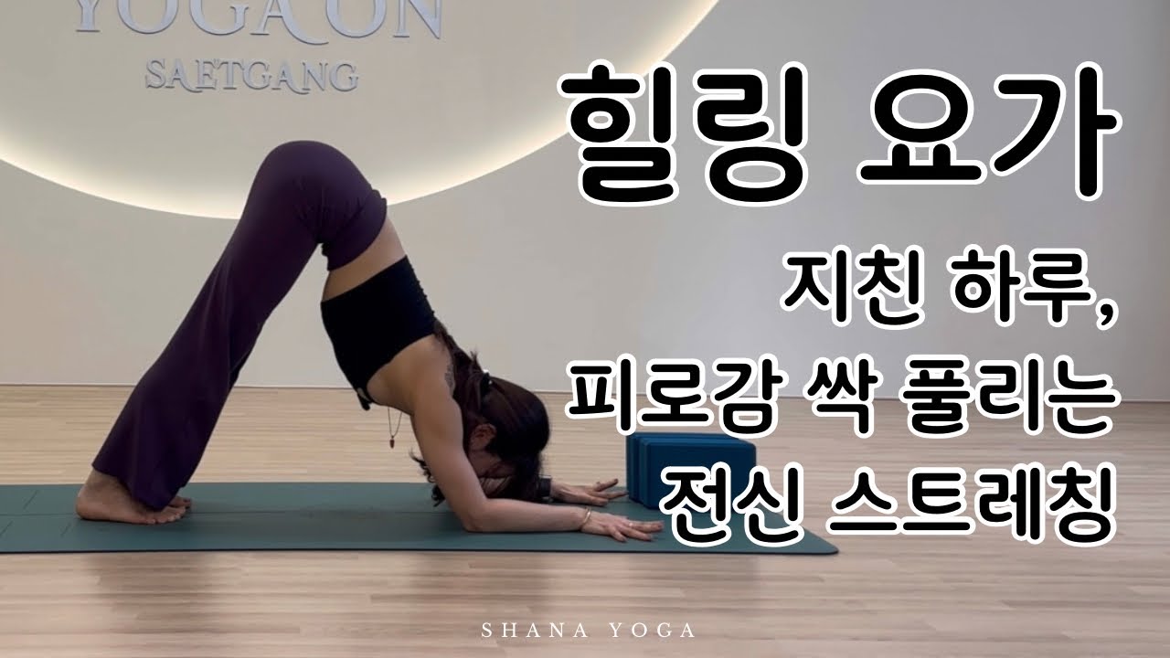 [ All Level /40분 ] 전신 테라피 요가 / 지친 하루 끝, 나를 위한 스트레칭 요가 | 골반 순환 , 어깨 말랑 말랑해지는 마법