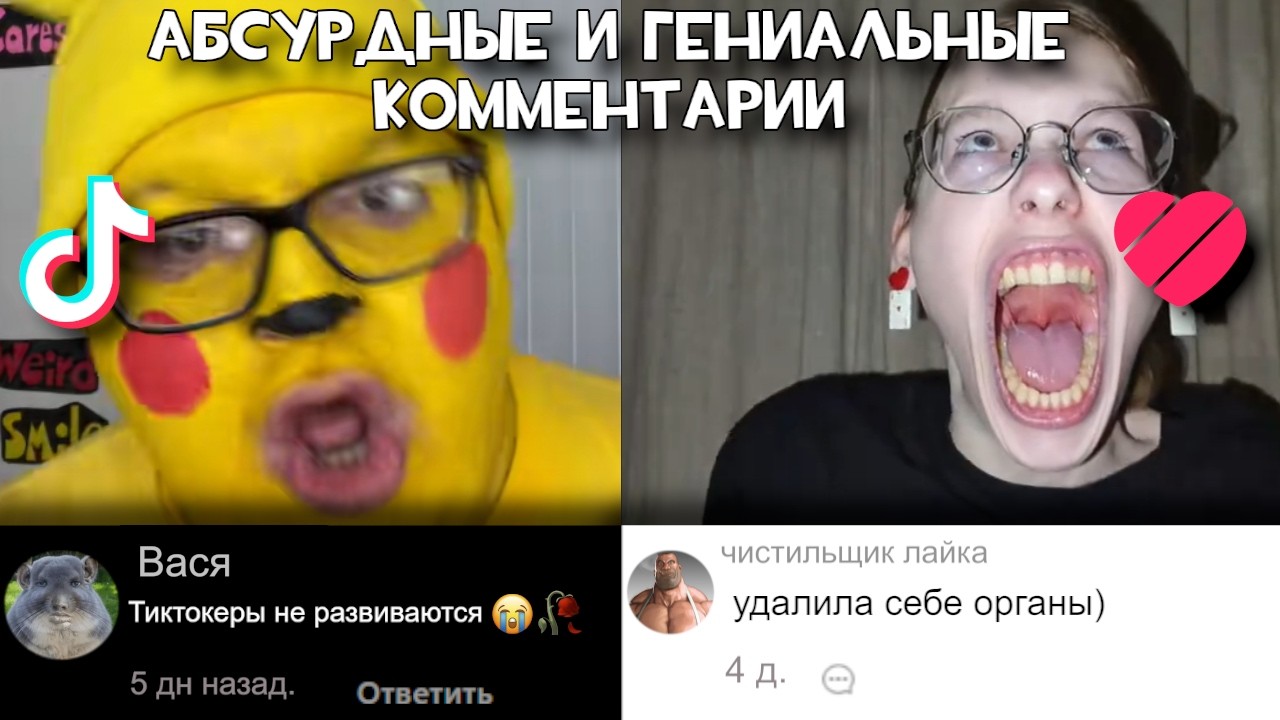 АБСУРДНЫЕ и ГЕНИАЛЬНЫЕ Комментарии под Кринжовыми видео в Likee и TikTok