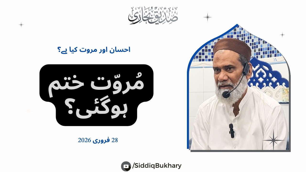 Log Badal Gaye Ya Ham? Ihsaan aur Murawwat Kisay Kehtay Hain? Ham Kahaan Kharay Hain? Siddiq Bukhary