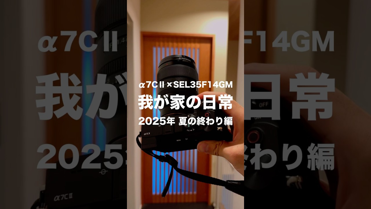 我が家の日常を切り取ってみた｜SONY &alpha;7C2 SEL35F14GM