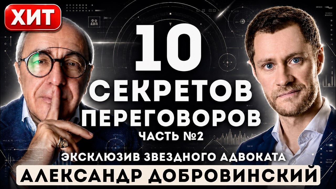 СЕКРЕТЫ переговоров. ЭКСКЛЮЗИВНОЕ интервью — Александр Добровинский