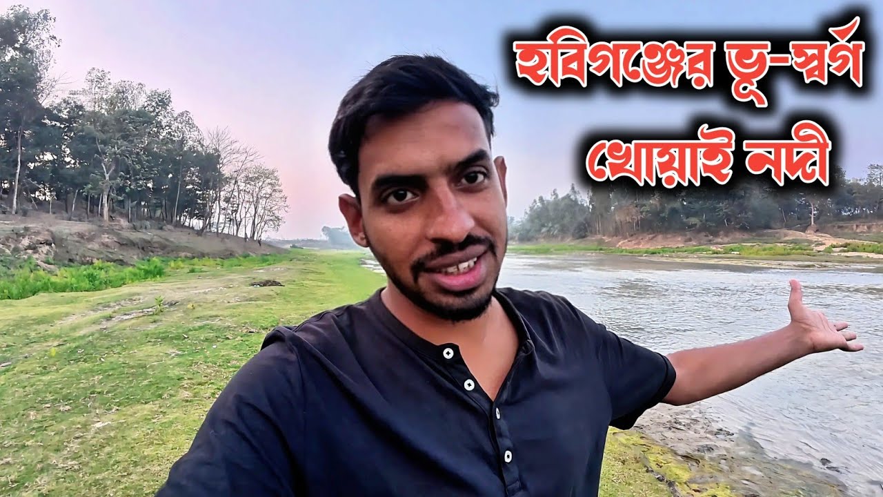 হবিগঞ্জের ভূ-স্বর্গ | খোয়াই নদীর চরে সন্ধ্যার শেষ আলো | মাছুলিয়া আখড়া