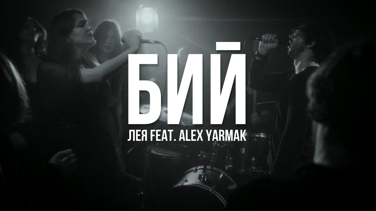 Лея feat. Alex Yarmak - Бий (Official video)