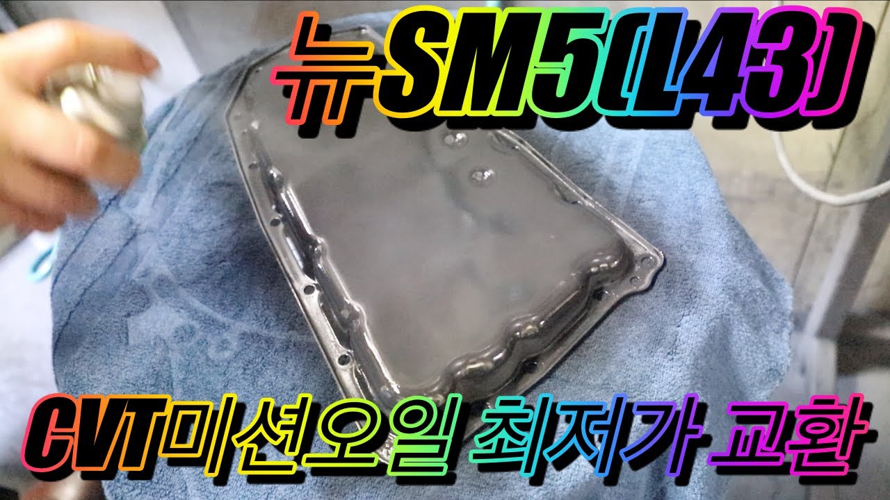 #SM3 #뉴SM5(L43) CVT미션오일교환