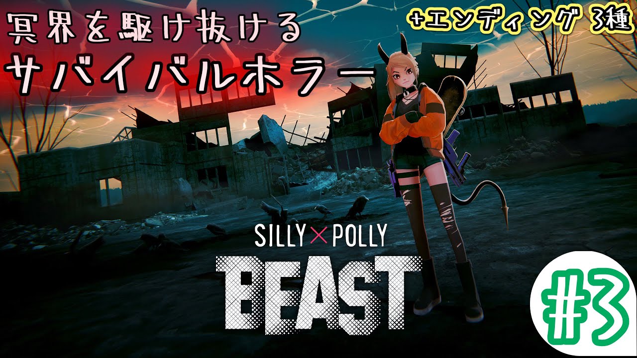 #3(終) 冥界を滑走するホラー【SILLY × POLLY BEAST】