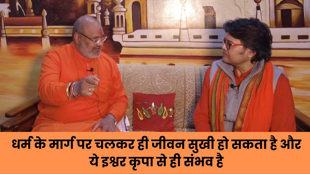 धर्म के मार्ग पर चलकर ही जीवन सुखी हो सकता है और ये इश्वर कृपा से ही संभव है, Yati Narsinghanand