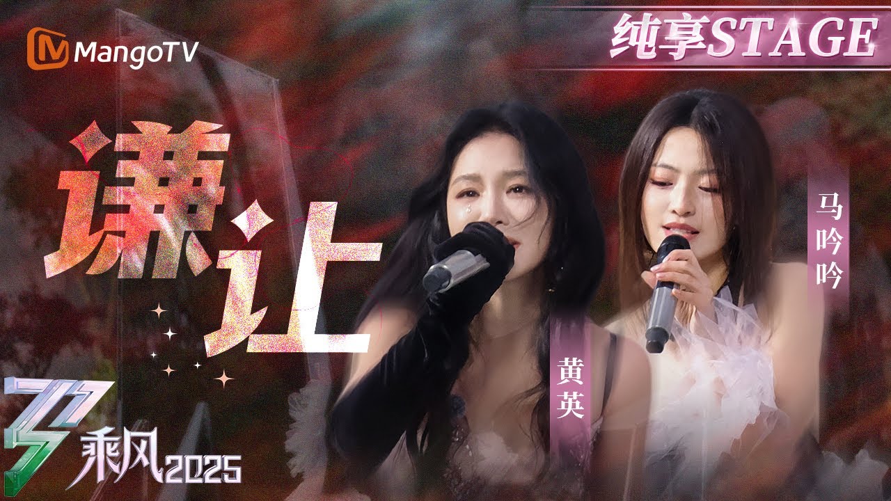 【二公赛前秀】开口跪！#马吟吟 #黄英 演绎虐心情歌《#谦让》，绝美声线将遗憾破碎感唱到极致 | 乘风2025 | Ride the Wind 2025 | Mango TV