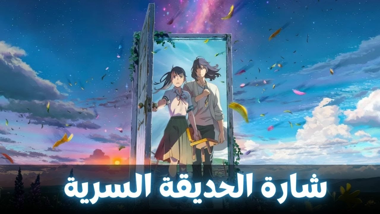 أغنية الحديقة السرية - Cover | The Secret Garden