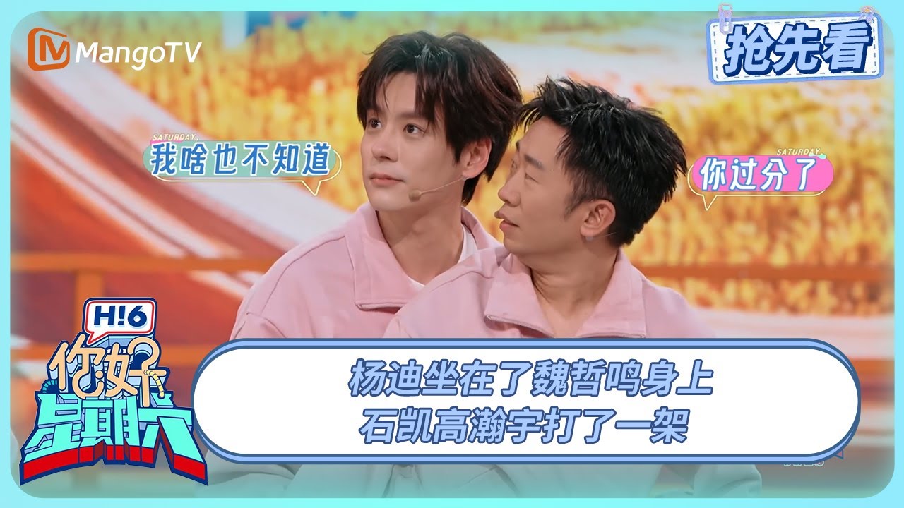 杨迪直接坐在魏哲鸣身上 石凯高瀚宇打了一架 #滤镜 | 你好星期六 Hello Saturday | 20250225期抢先看 | MangoTV