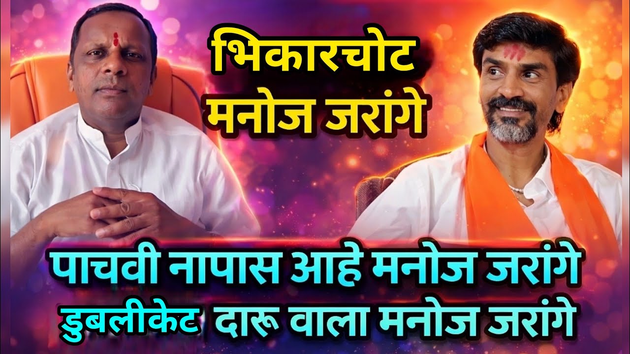 भिकारचोट मनोज जरांगे | पाचवी नापास आहे मनोज जरांगे | डुबलिकेट दारू वाला मनोज जरांगे