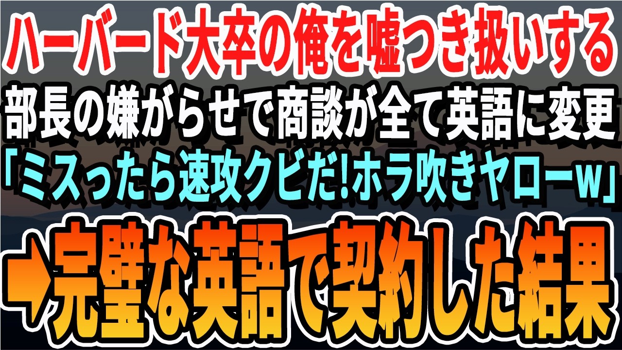 【感動する話】ハーバード大飛び級卒の俺を嘘つき扱いする部長の嫌がらせで全て英語の商談に変更。「ミスしたらクビだぞwほら吹きヤローw」➡︎完璧な英語を披露すると【スカッと・最新・いい話・新作・スッキリ】