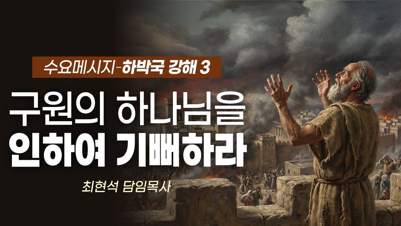 [수요메시지] 구원의 하나님을 인하여 기뻐하라_최현석 담임목사
