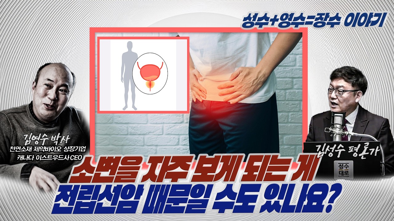 [260307] #성수_영수_장수이야기 : 소변을 자주 보게 되는 게 전립선암 때문일 수도 있다구요? 소팔**는 아무 소용이 없다고요?