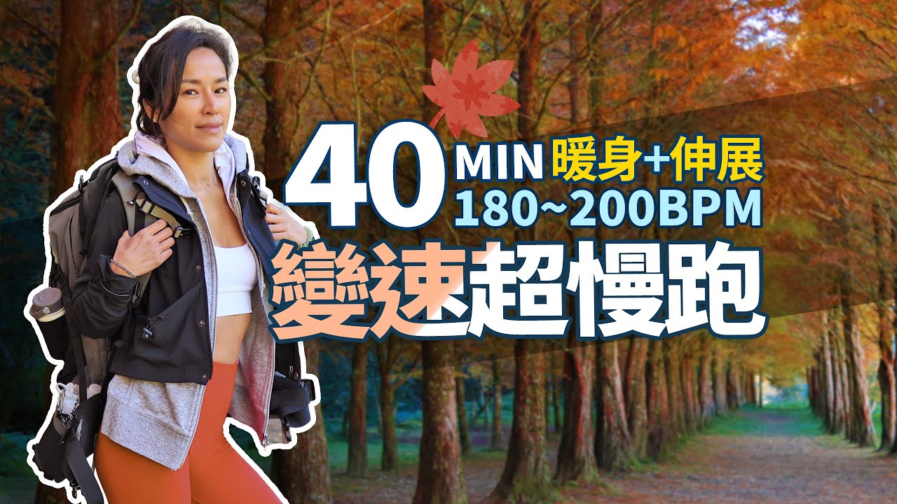 40分鐘 超慢跑｜180~200BPM變速節拍超慢跑｜杉林溪水杉｜暖身+伸展