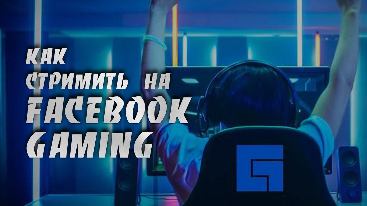 Как Стримить На Facebook Gaming | Базовая Настройка Obs Studio | Пошаговая Инструкция