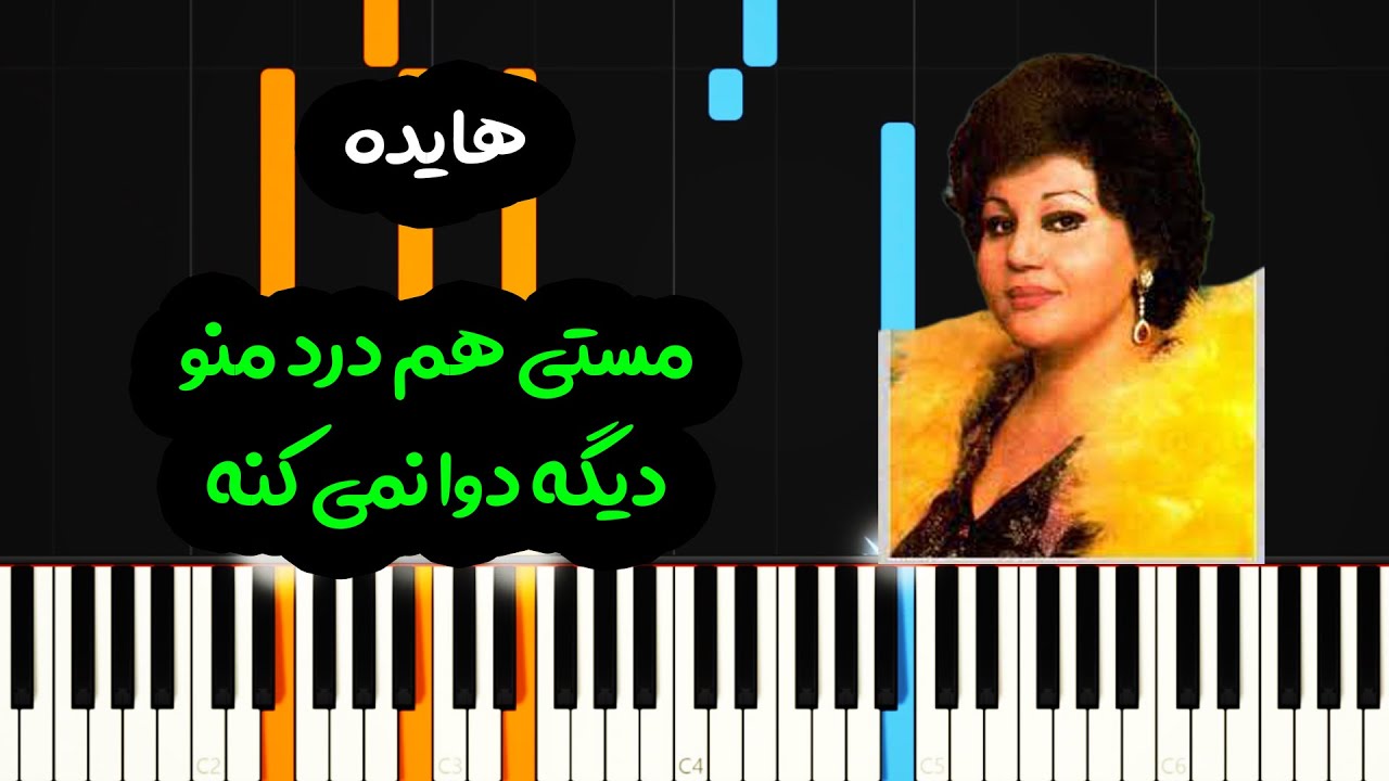 نت پیانو مستی از هایده  - Hayedeh - Masti Piano Cover