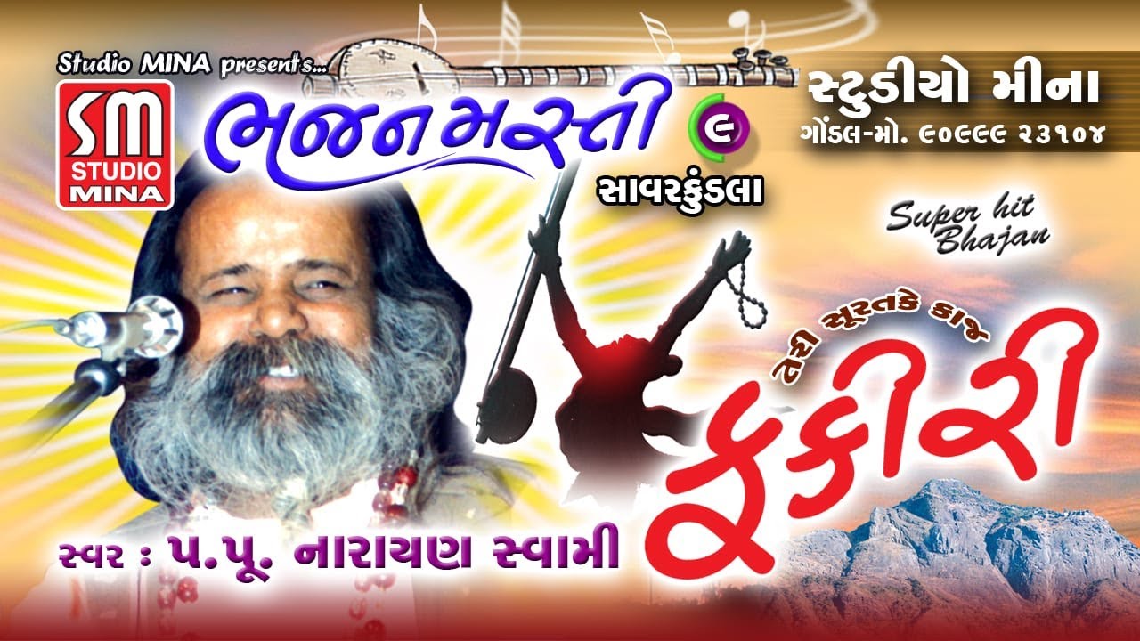 09 || Bhajan Masti || સાવરકુંડલા || પૂજ્ય શ્રી નારાયણ સ્વામી || Bhairvi || Shree Narayan Swami ||
