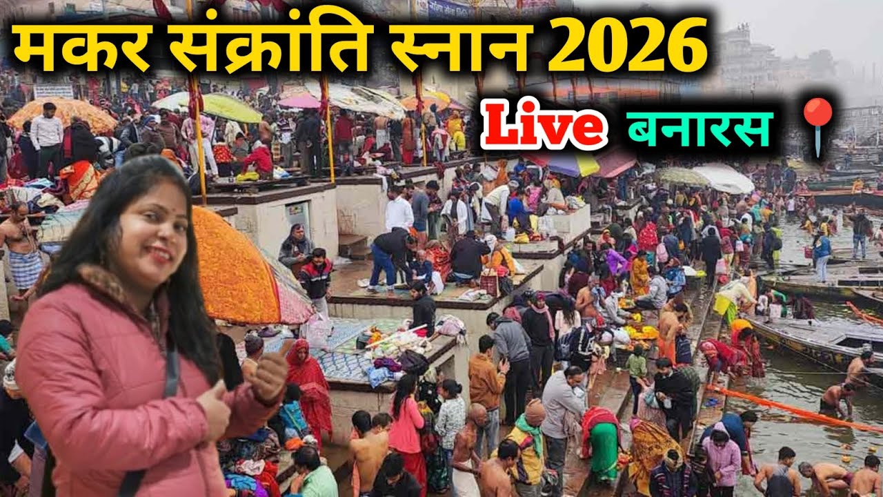 Makar Sankranti 2026 Ganga snan Banaras / Markar Sankranti Banaras live / Banaras live update 2026