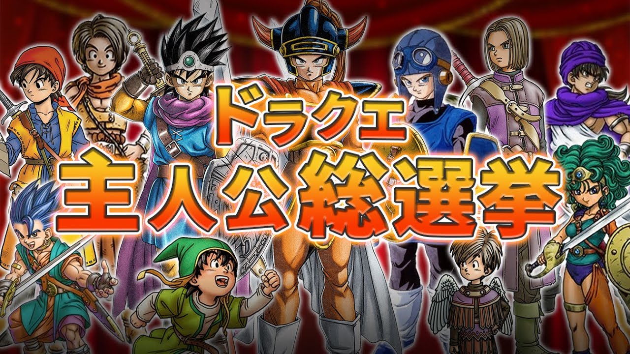 【歴代ドラクエ】主人公 総選挙！【ドラクエ研究所プレゼンツ！】