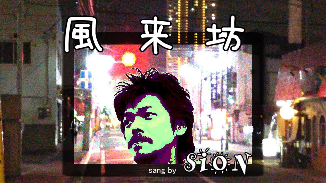 SION「 風来坊（歌詞付） 」