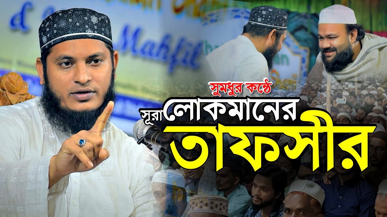 সূরা লোকমানের তাফসীর–মাওলানা জামিল হোসেন নতুন ওয়াজ | Mawlānā Jamil Hossain| new waz bangla | IqraTv