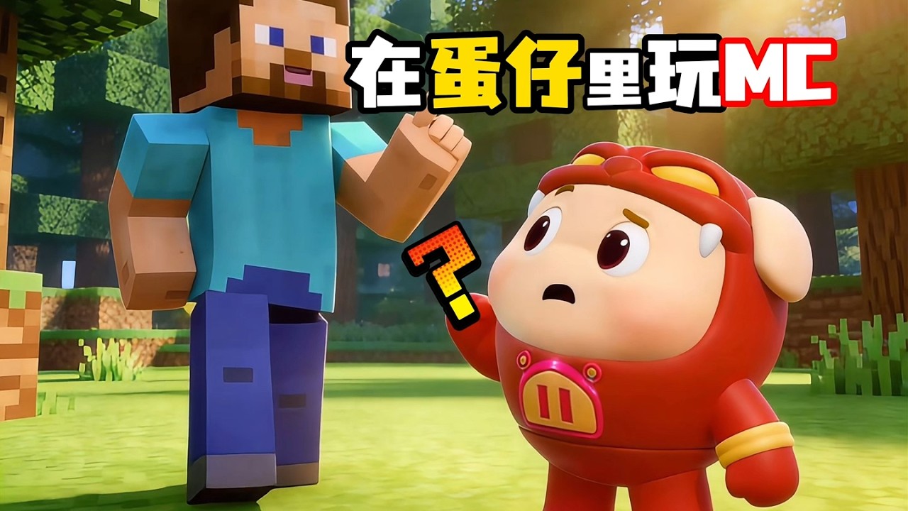 上一秒还是蛋仔，下一秒就不一定了！