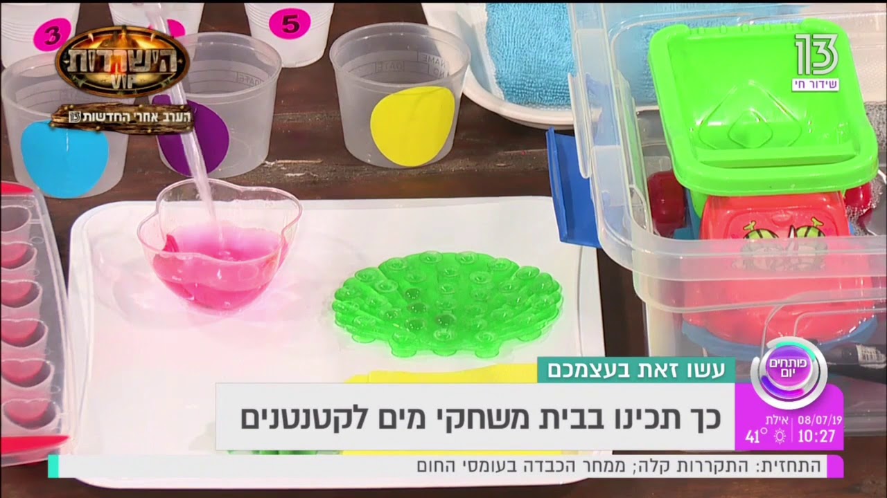 לימור דוידי- כך תכינו בבית משחקי מים לקטנטנים- פותחים יום- ערוץ 13