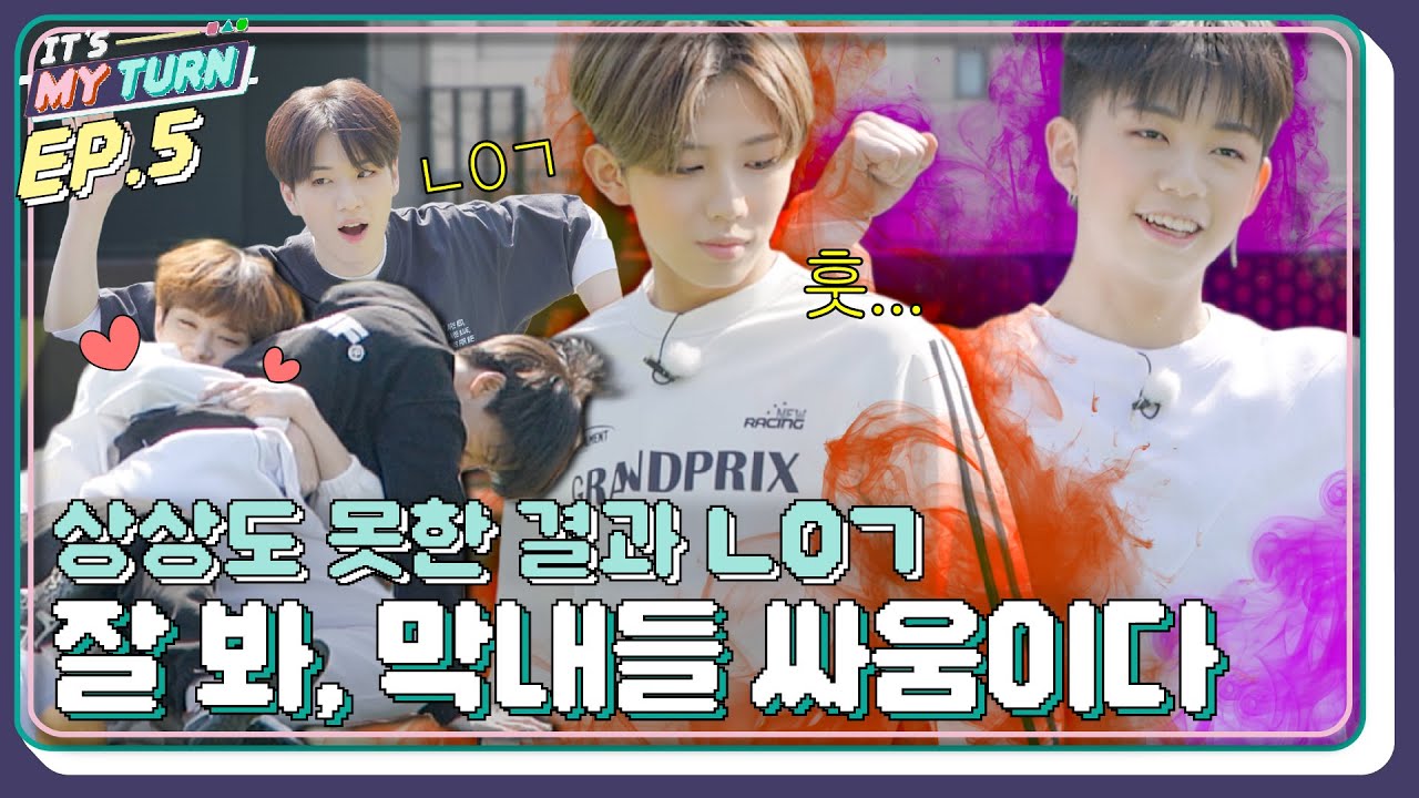 [IT'S MY TURN] EP.5 | 상상도 못한 ㄴOㄱ 불꽃 턴둥이들의 대결! 🔥 [SUB]