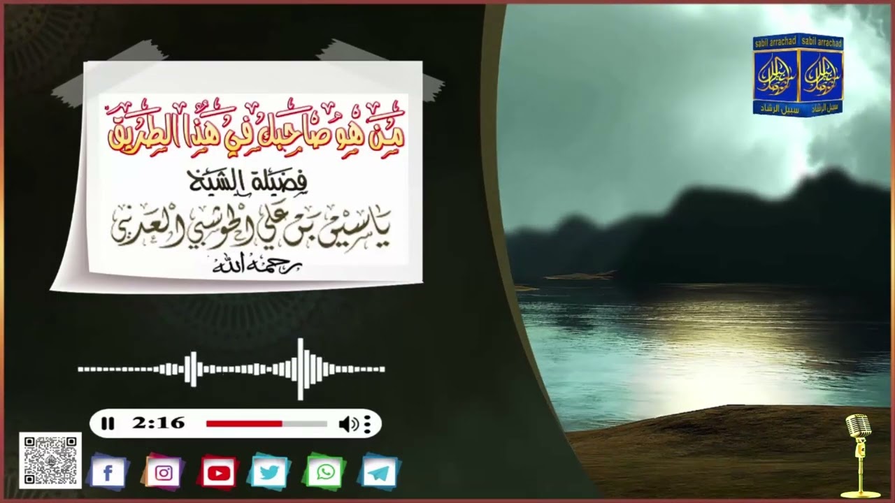 مـن هو صاحبك في هذا الطريق !!؟؟  الشيخ ياسين العدني رحمه الله