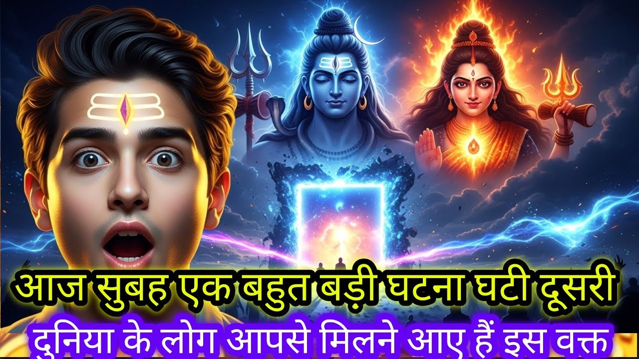 22:22🕉आज सुबह एक बहुत बड़ी घटना घटी दूसरी दुनिया के लोग आपसे मिलने आए हैं इस व🚩Mahadev ji ka Sandesh