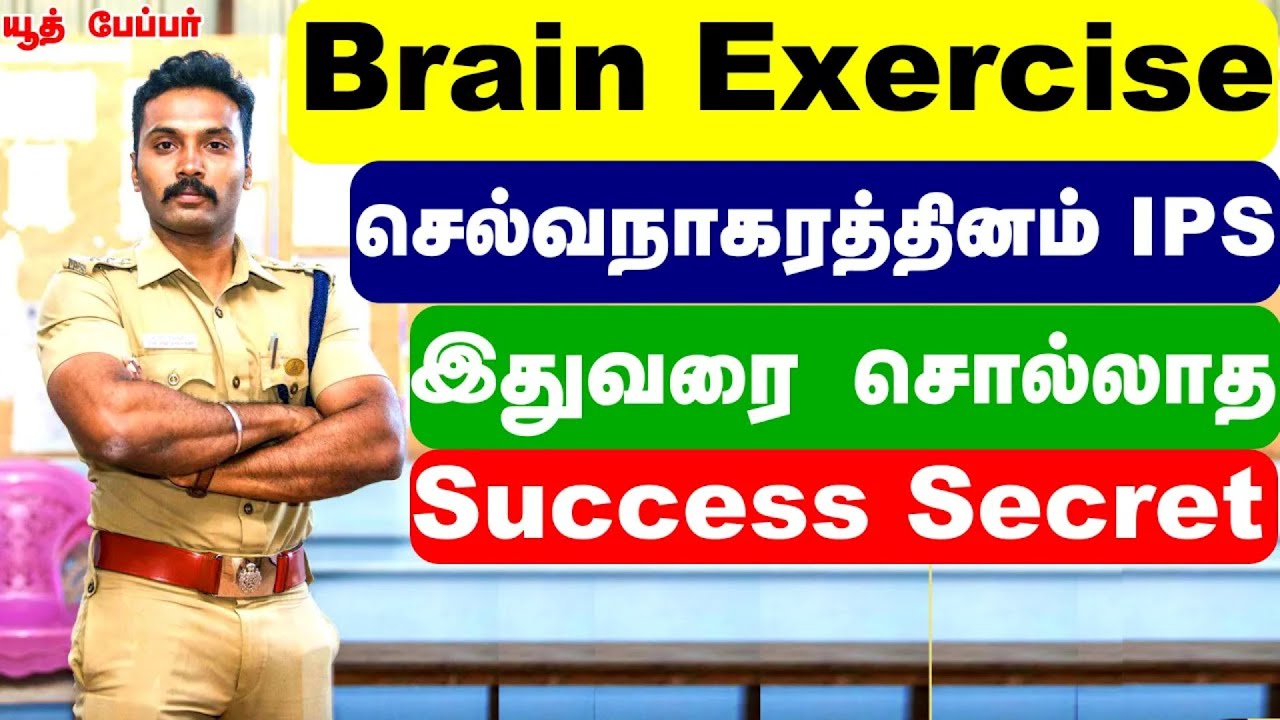 Brain Exercise  தான்  என்னை IPS  ஆக செதுக்கியது - S.Selvanagarathinam I.P.S#ips preparation strategy