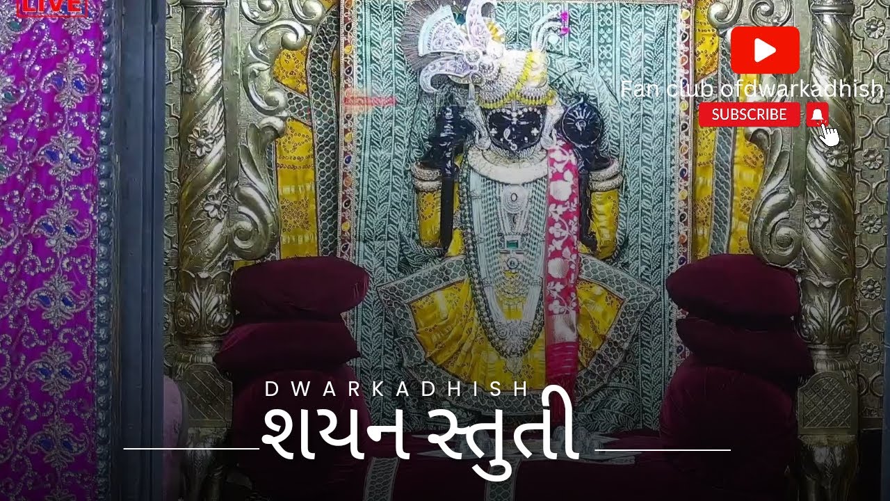 Today dwarkadhish Shayan Stuti  (17/10/2023) ( dwarkadhish Shayan Stuti lyrics in Gujarati)