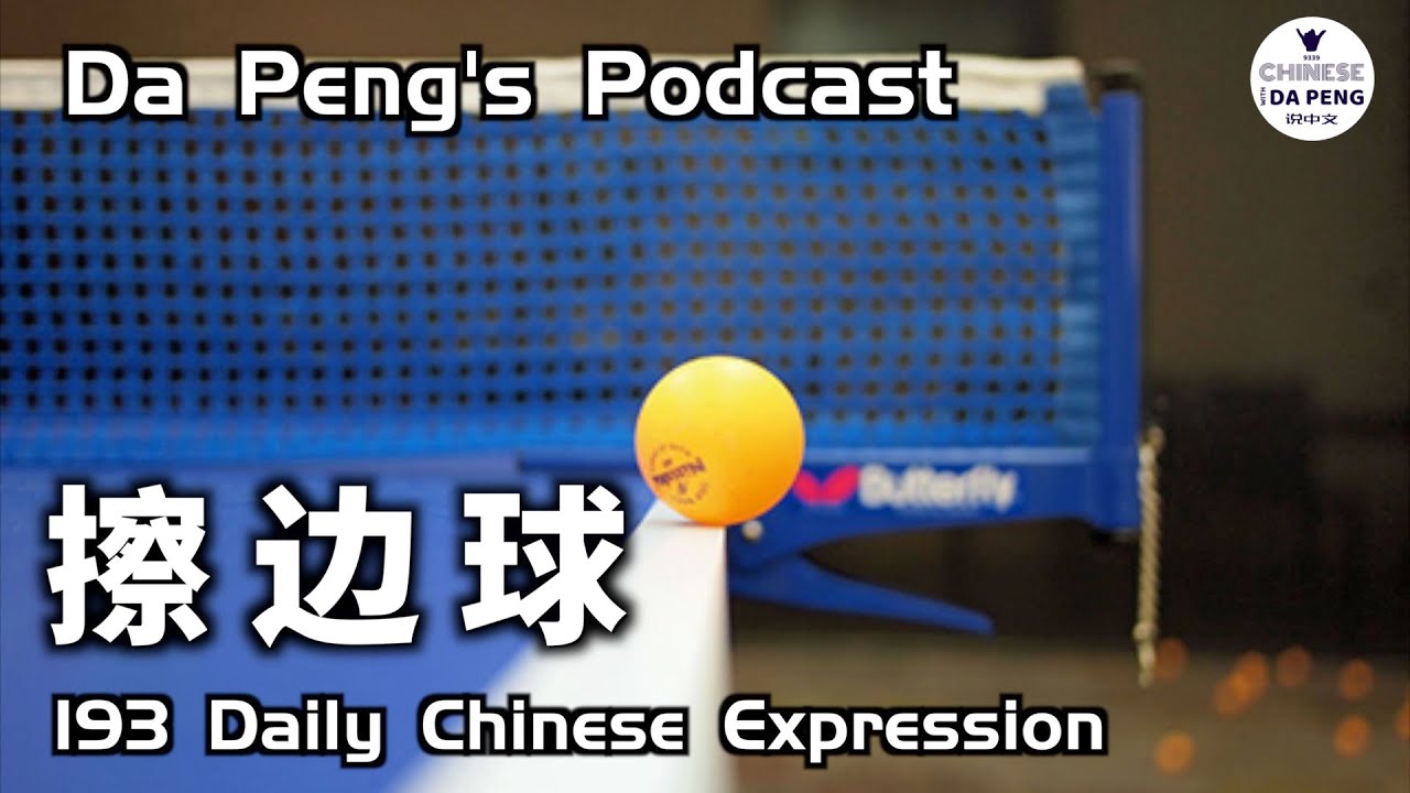 Daily Chinese Expression 193 「擦边球」 Speak Chinese with Da Peng 大鹏说中文