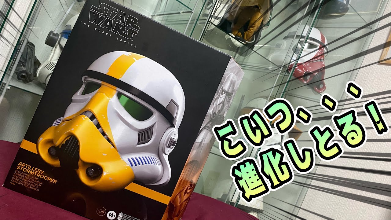 超絶進化？ハズブロ ブラックシリーズ アーティラリーストームトルーパー エレクトロニックヘルメット